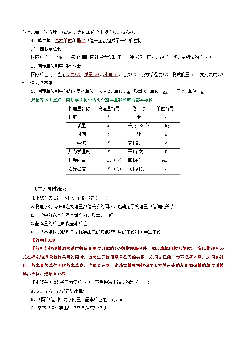 人教版高中物理（必修一）同步讲义+练习4.4 力学单位制（含解析）第2页