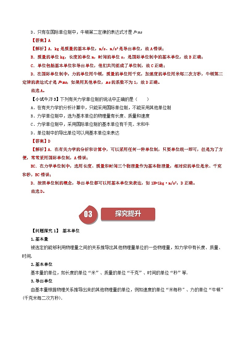 人教版高中物理（必修一）同步讲义+练习4.4 力学单位制（含解析）第3页