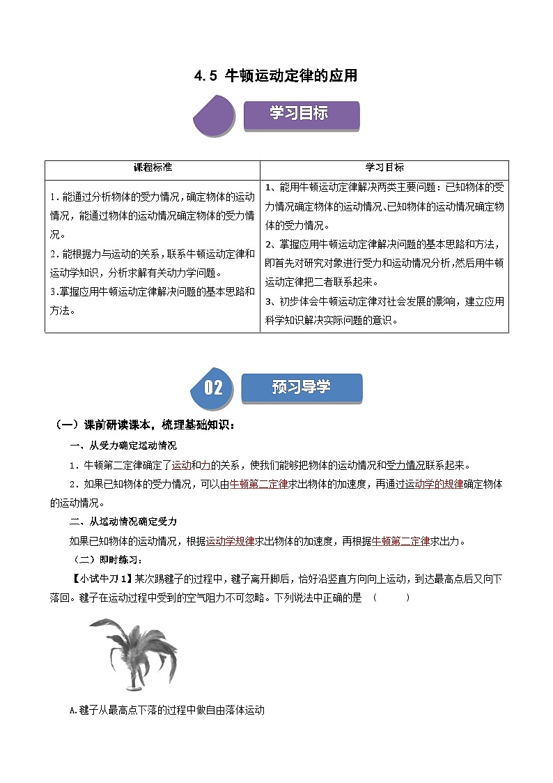 人教版高中物理（必修一）同步讲义+练习4.5 牛顿运动定律的应用（含解析）第1页