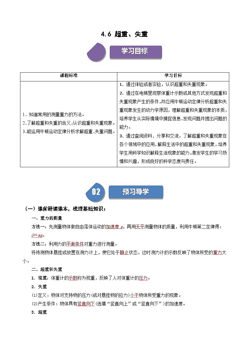 人教版高中物理（必修一）同步讲义+练习4.6  超重和失重（含解析）第1页