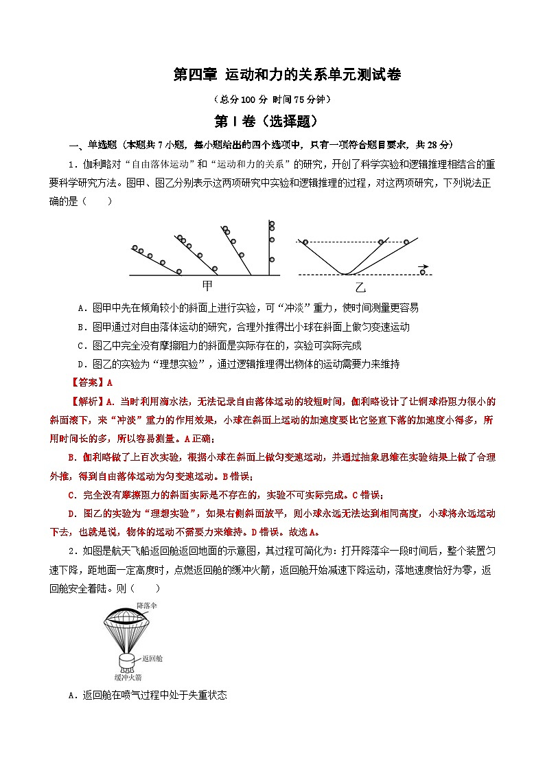 人教版高中物理（必修一）同步讲义+练习第四章 运动和力的关系 单元测试卷（含解析）01