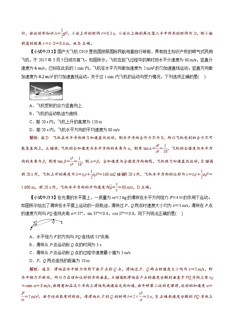 人教版高中物理（必修二）同步讲义+练习5.2 运动的合成与分解 （含解析）02