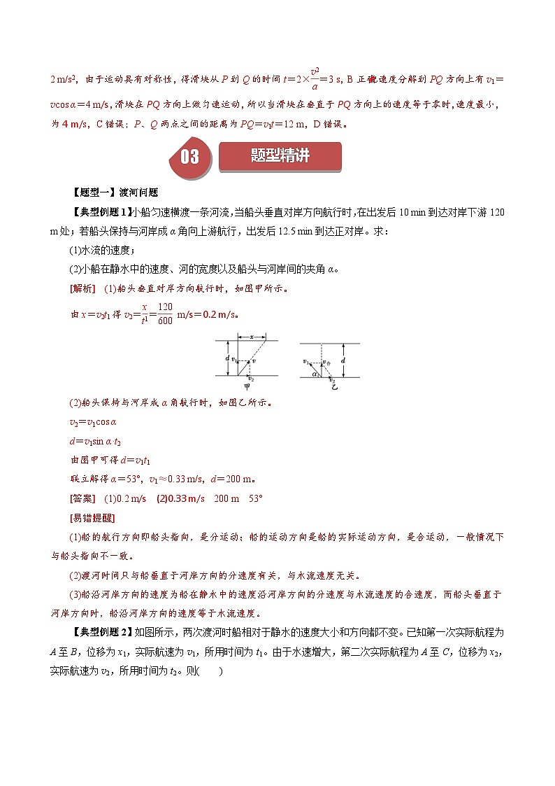 人教版高中物理（必修二）同步讲义+练习5.2 运动的合成与分解 （含解析）03