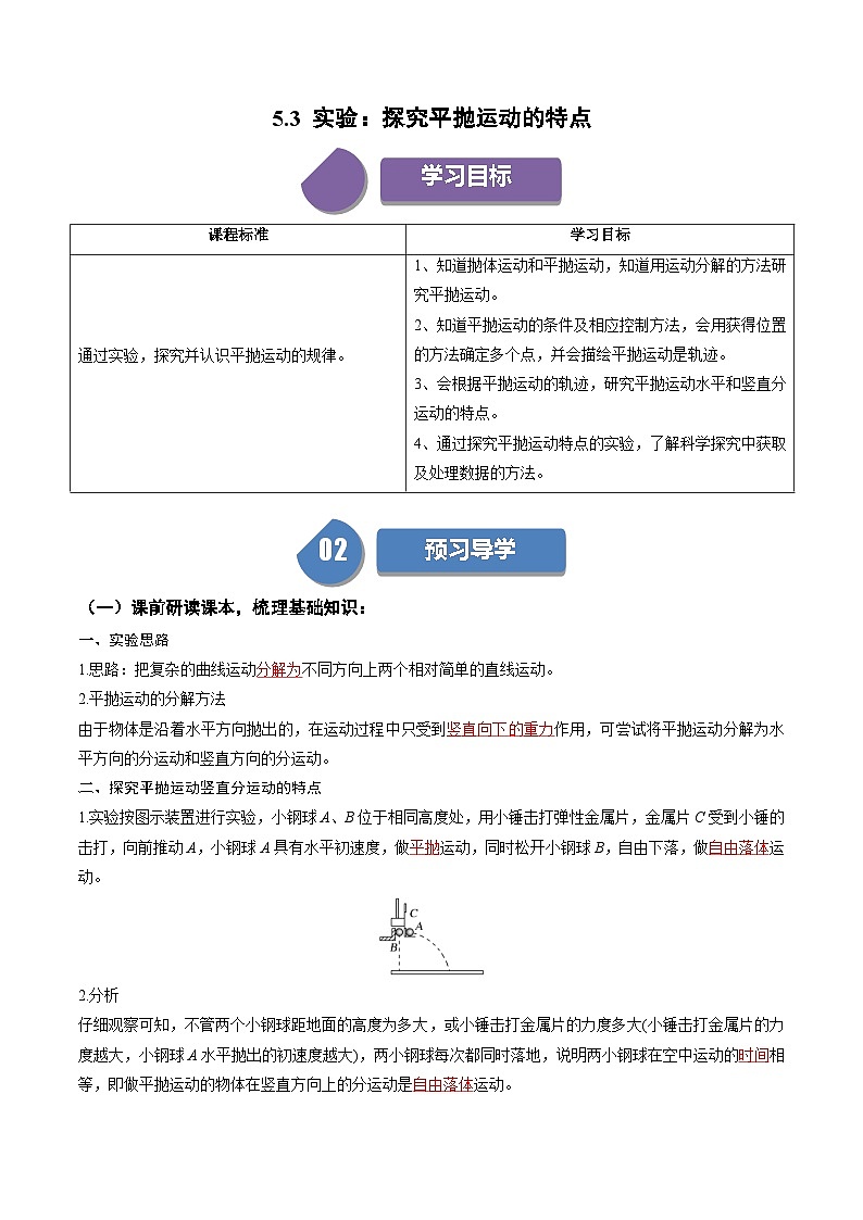 人教版高中物理（必修二）同步讲义+练习5.3 实验：探究平抛运动的特点 （含解析）01