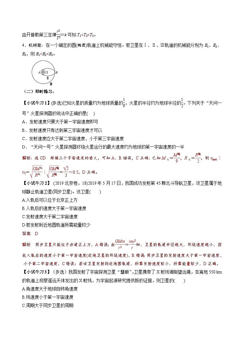 人教版高中物理（必修二）同步讲义+练习7.4 宇宙航行 （含解析）第3页