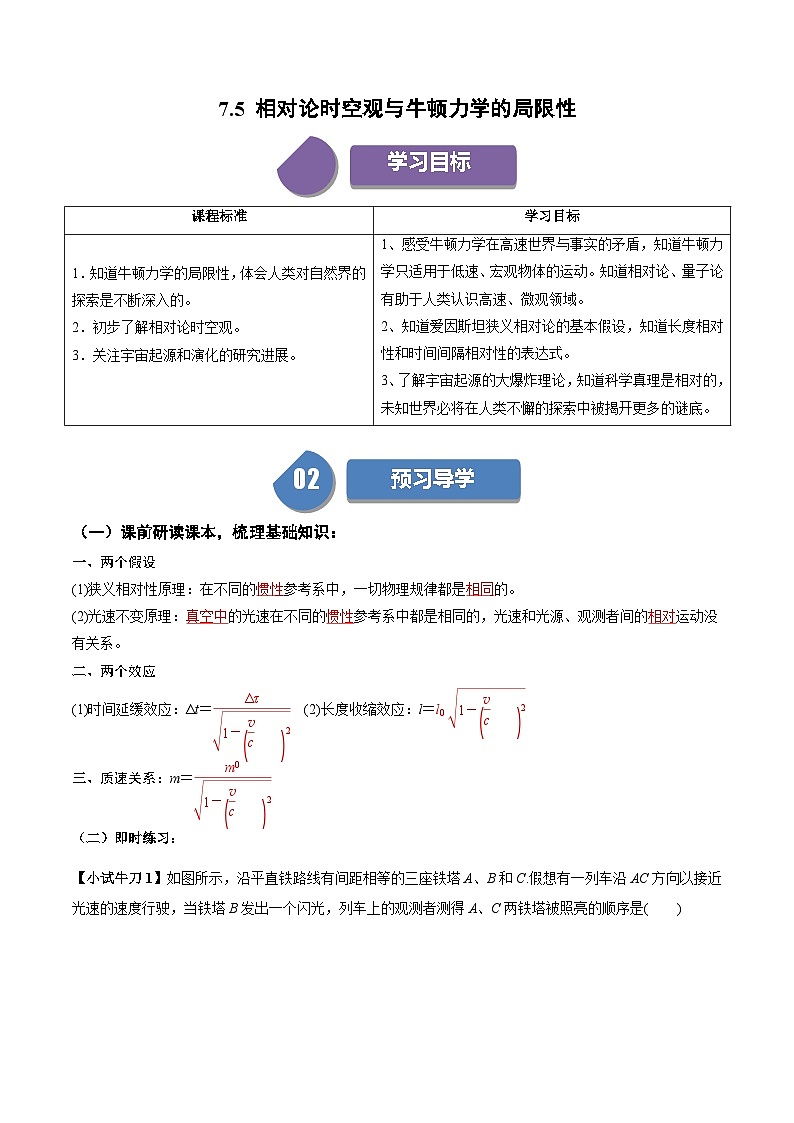 人教版高中物理（必修二）同步讲义+练习7.5 相对论时空观与牛顿力学的局限性 （含解析）第1页
