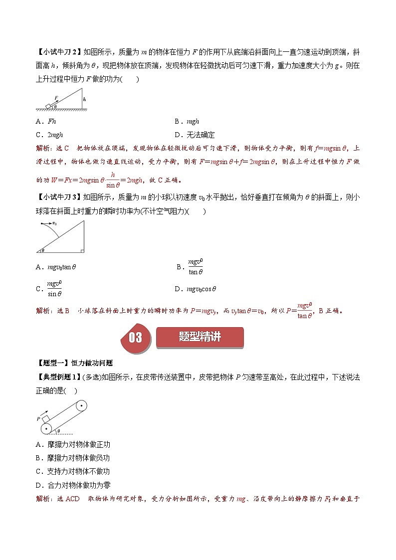 人教版高中物理（必修二）同步讲义+练习8.1 功与功率 （含解析）03
