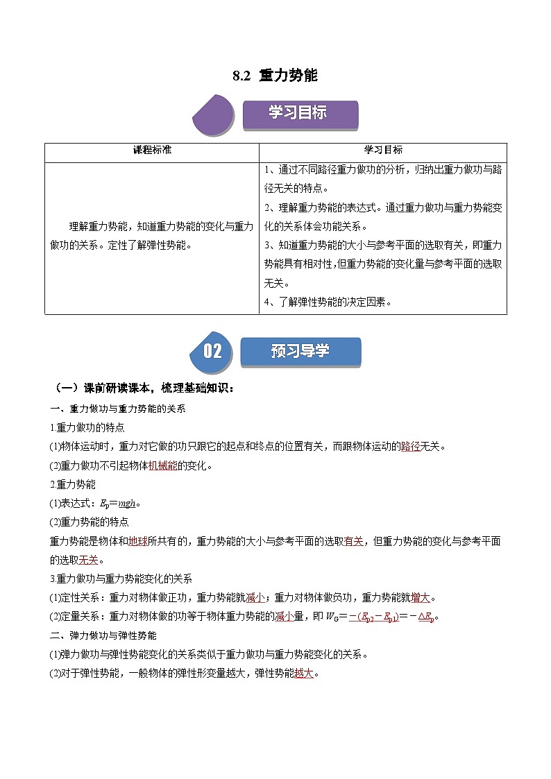 人教版高中物理（必修二）同步讲义+练习8.2 重力势能 （含解析）01