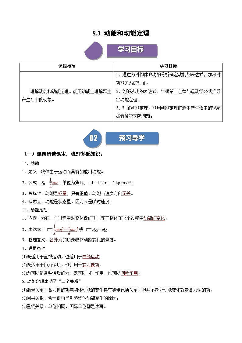 人教版高中物理（必修二）同步讲义+练习8.3 动能和动能定理 （含解析）01