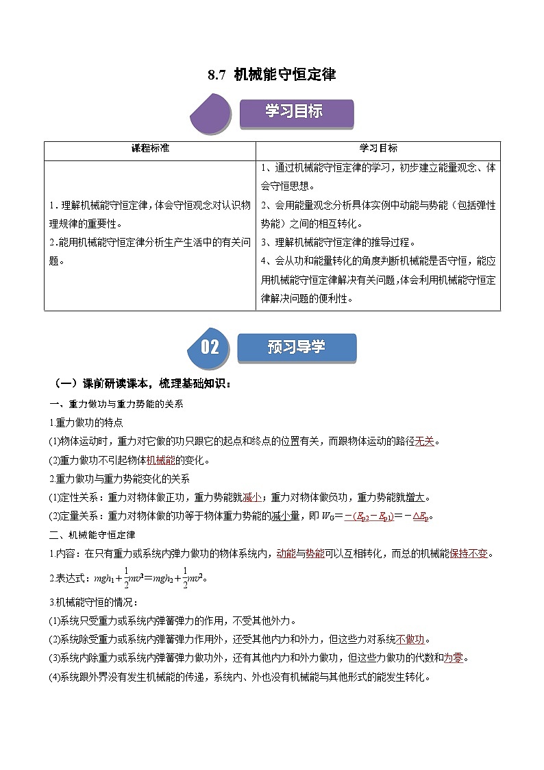 人教版高中物理（必修二）同步讲义+练习8.7 机械能守恒定律 （含解析）第1页