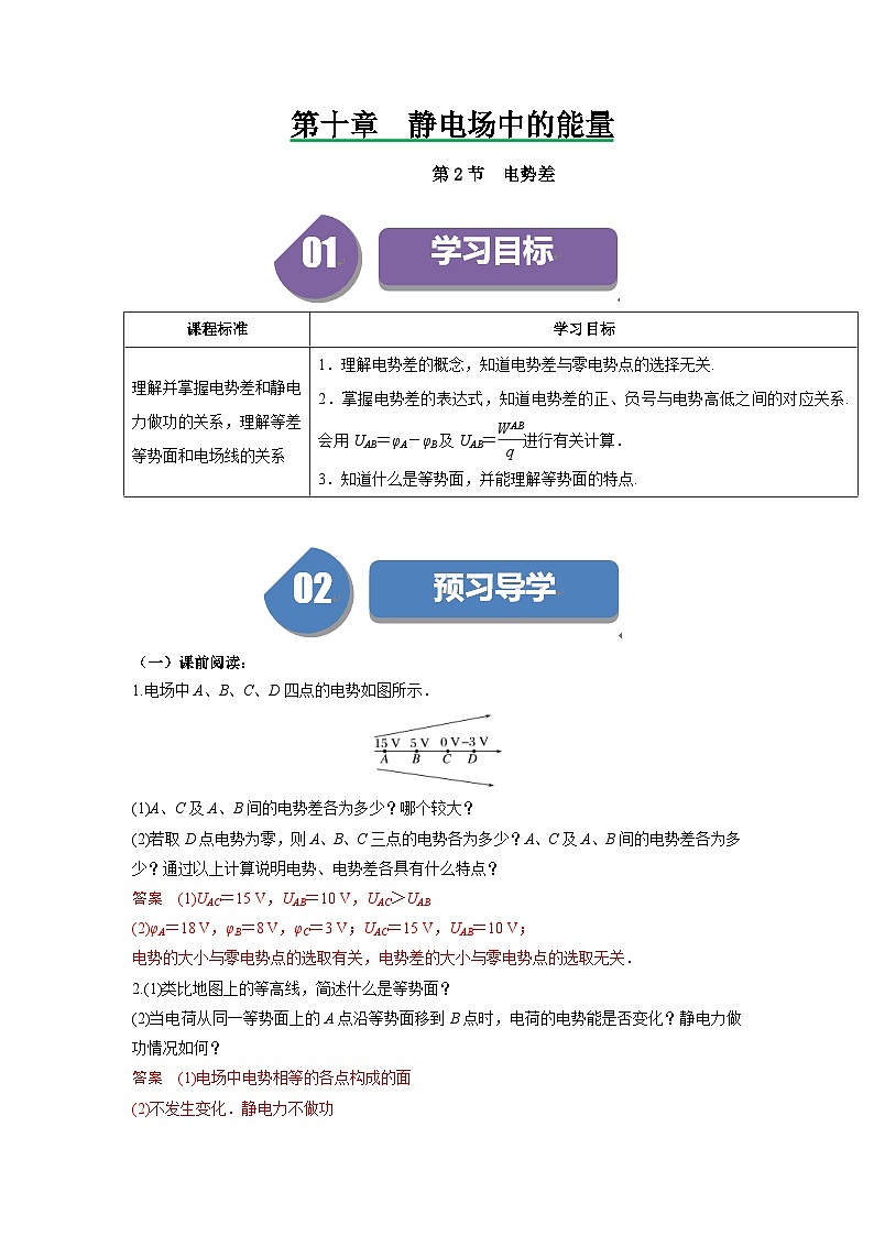 人教版高中物理（必修三）同步讲义+练习10.2电势差（含解析）第1页