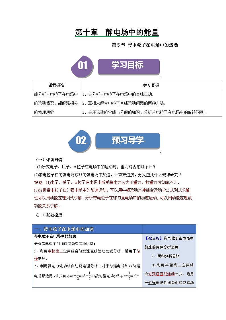 人教版高中物理（必修三）同步讲义+练习10.5带电粒子在电场中的运动（含解析）第1页
