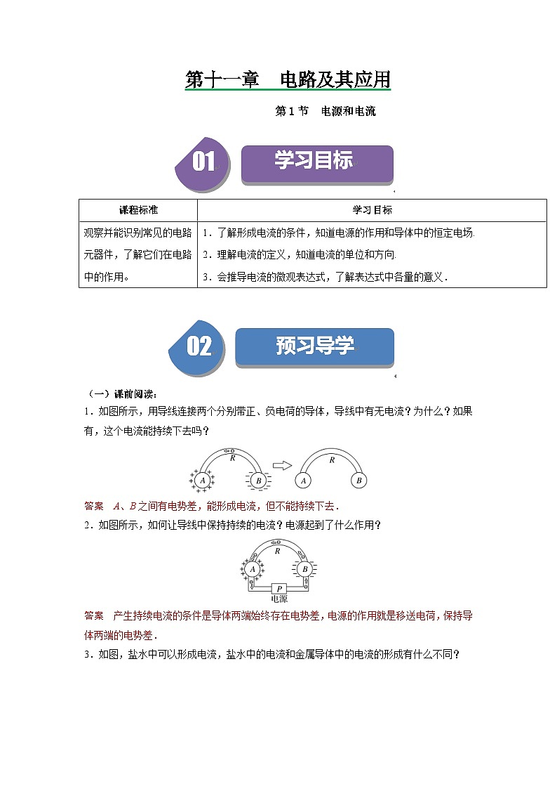 人教版高中物理（必修三）同步讲义+练习11.1电源和电流（含解析）01