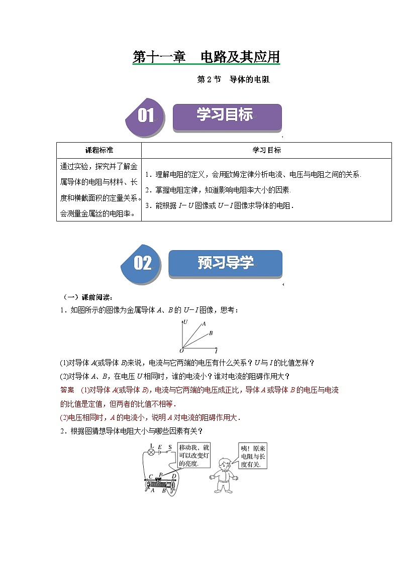人教版高中物理（必修三）同步讲义+练习11.2导体的电阻（含解析）01