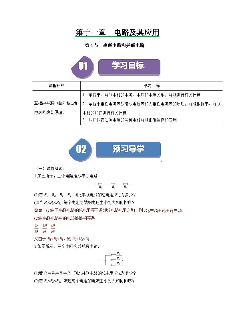 人教版高中物理（必修三）同步讲义+练习11.4串联电路和并联电路（含解析）第1页