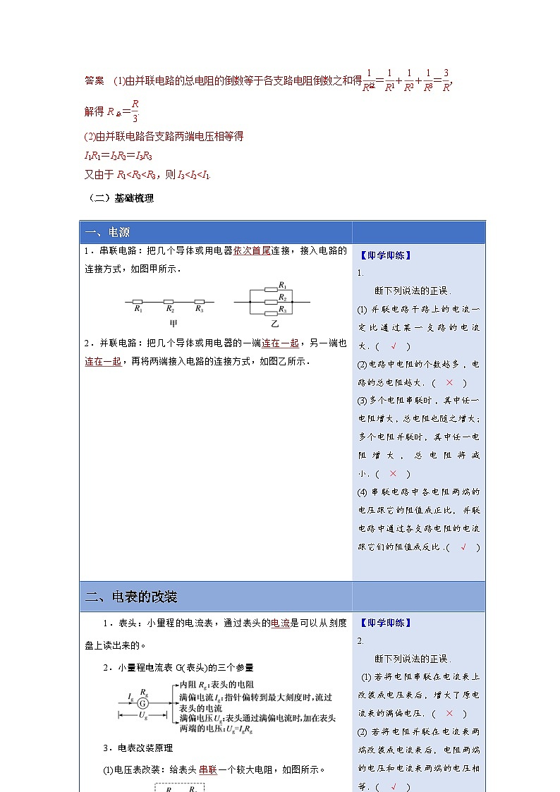 人教版高中物理（必修三）同步讲义+练习11.4串联电路和并联电路（含解析）第2页