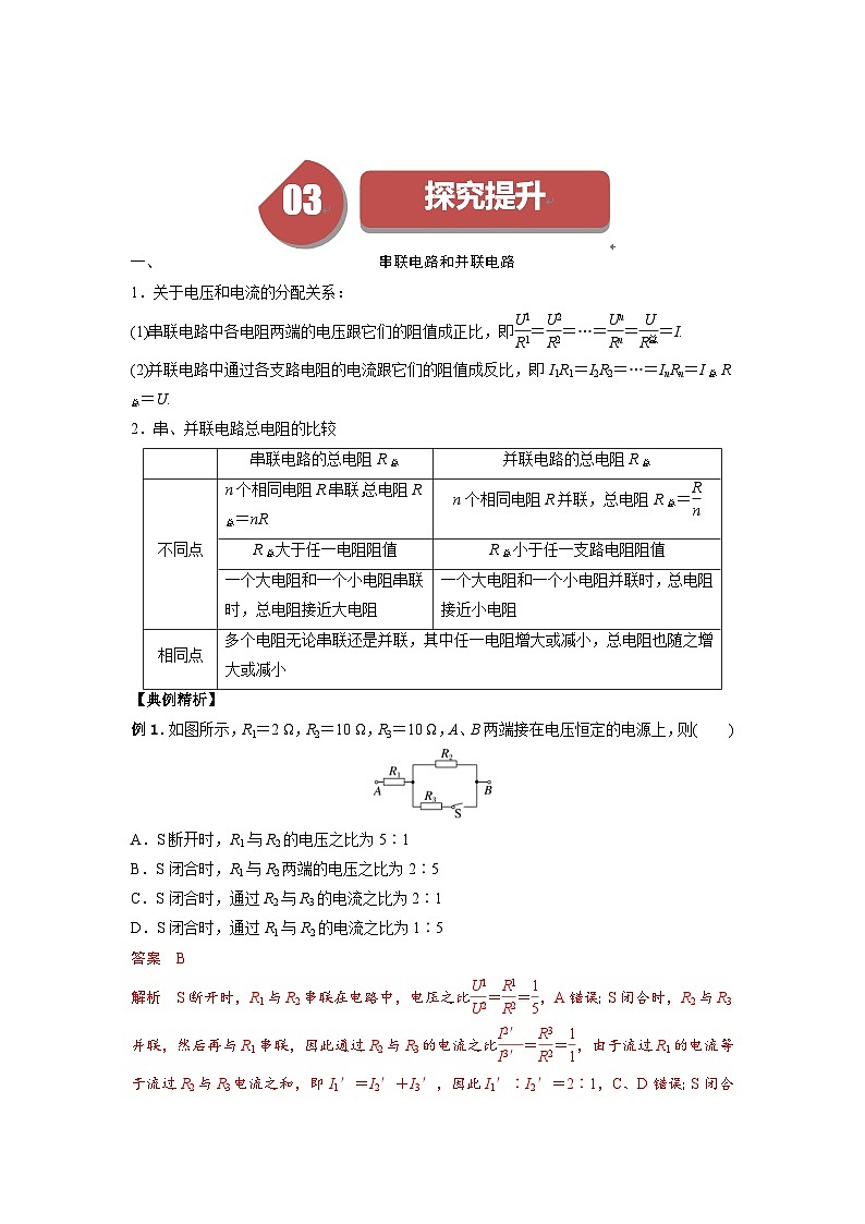 人教版高中物理（必修三）同步讲义+练习11.4串联电路和并联电路（含解析）第3页