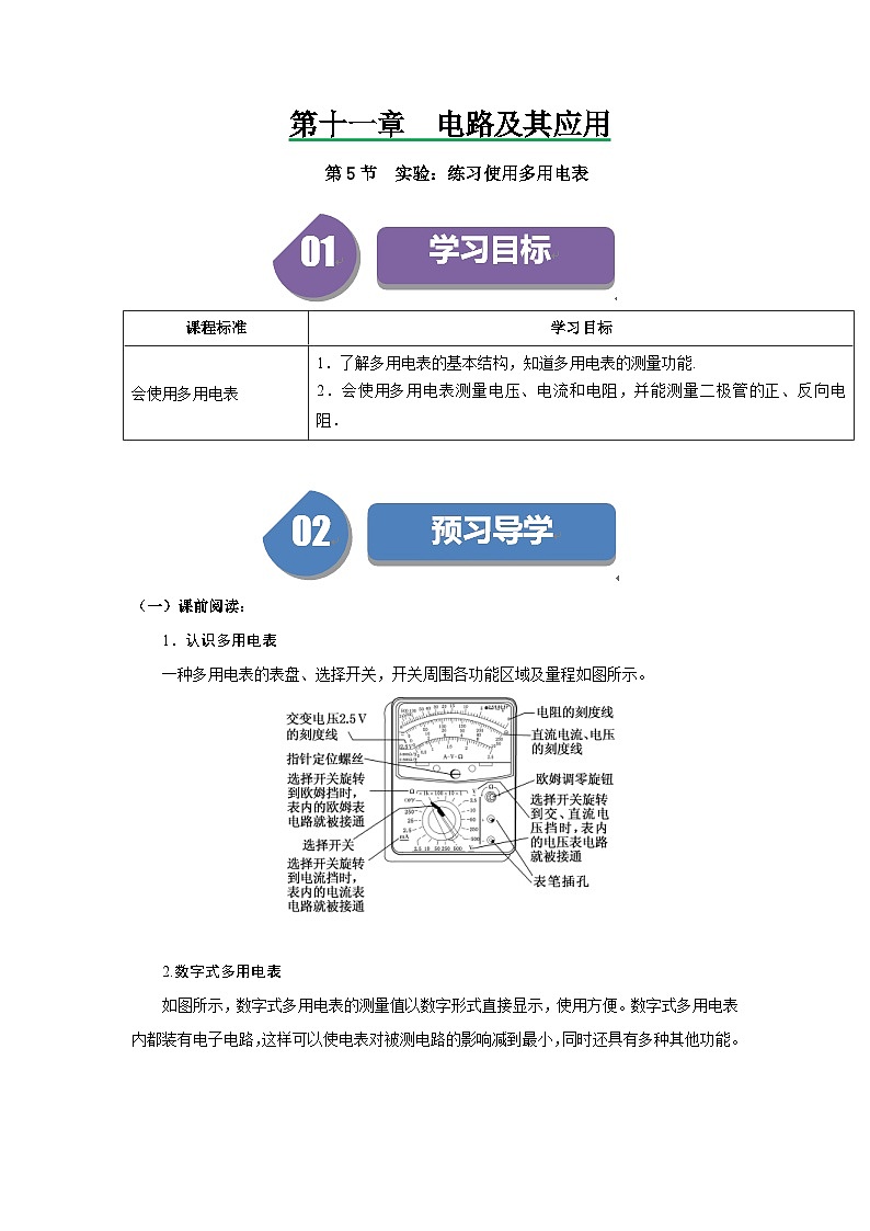 人教版高中物理（必修三）同步讲义+练习11.5实验：练习使用多用电表（含解析）01