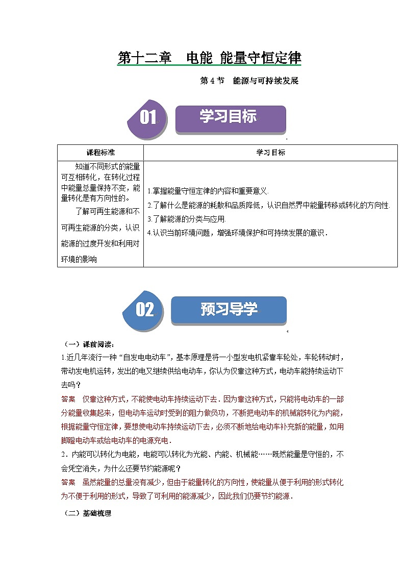 人教版高中物理（必修三）同步讲义+练习12.4能源与可持续发展（含解析）第1页