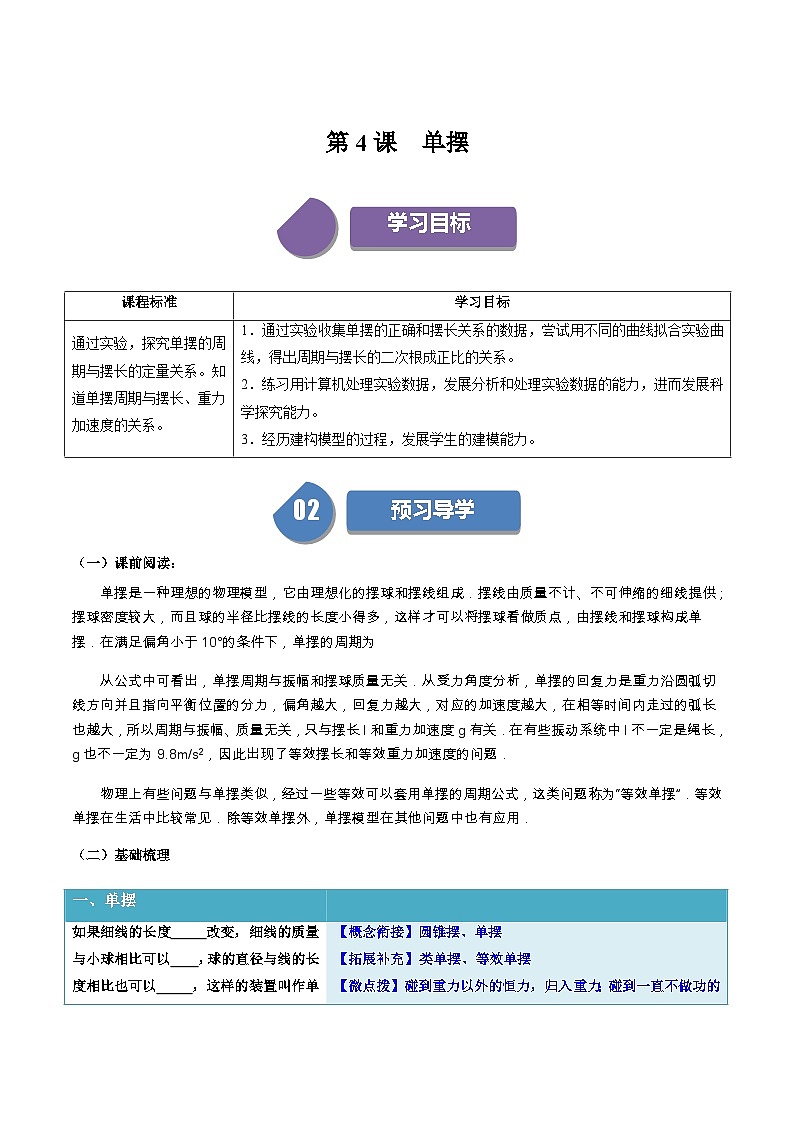 人教版高中物理（选择性必修一）同步讲义+练习2.4 单摆（含解析）01