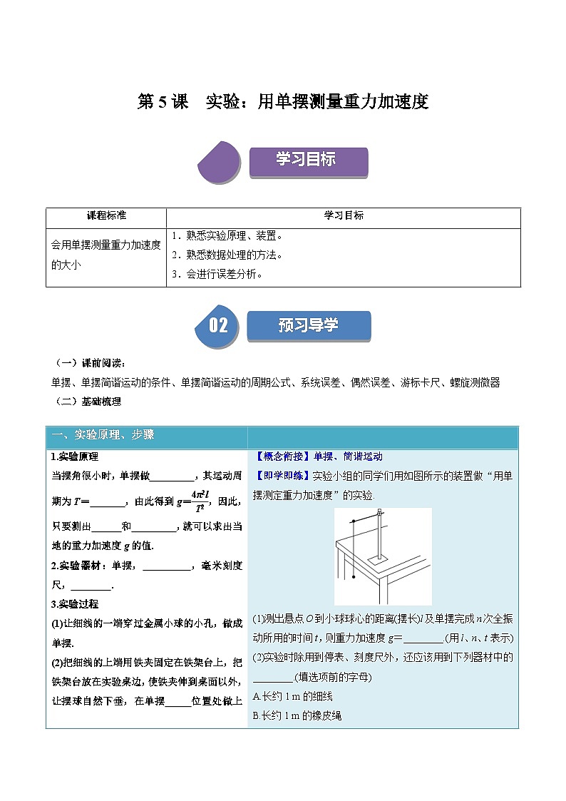 人教版高中物理（选择性必修一）同步讲义+练习2.5 实验：用单摆测量重力加速度（含解析）01