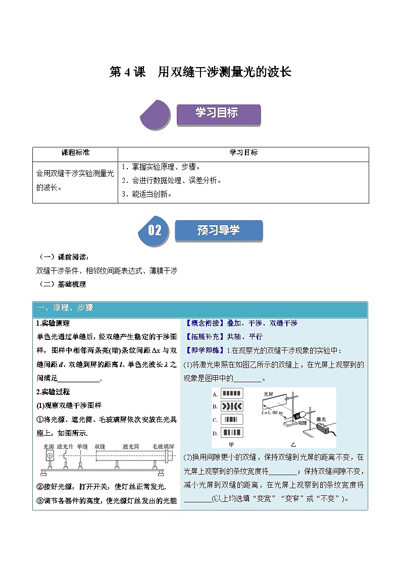 人教版高中物理（选择性必修一）同步讲义+练习4.4 实验：用双缝干涉测量光的波长（含解析）01