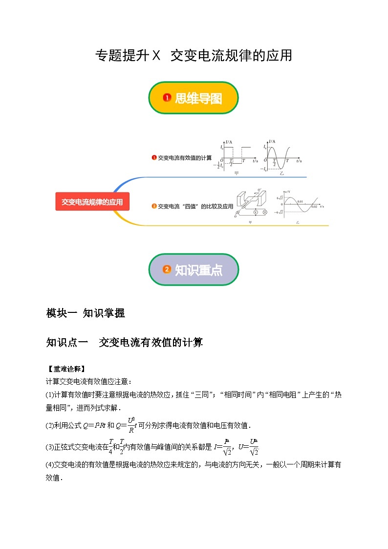 人教版高中物理（选择性必修二）同步讲义+练习专题提升Ⅹ 交变电流规律的应用（含解析）第1页