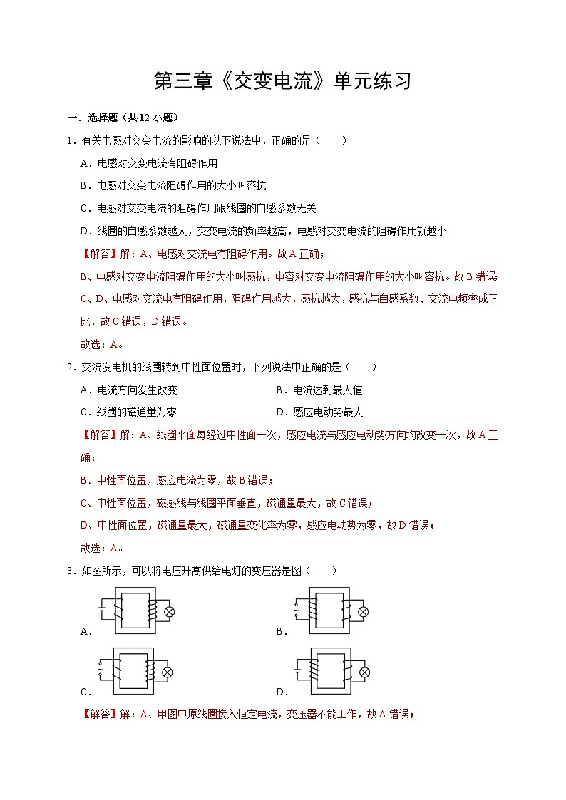 人教版高中物理（选择性必修二）同步讲义+练习第三章《交变电流》单元练习（含解析）01