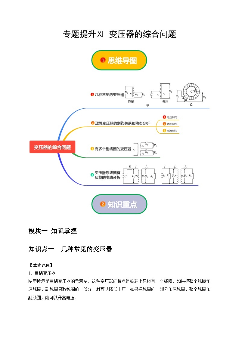 人教版高中物理（选择性必修二）同步讲义+练习专题提升Ⅺ 变压器的综合问题（含解析）第1页
