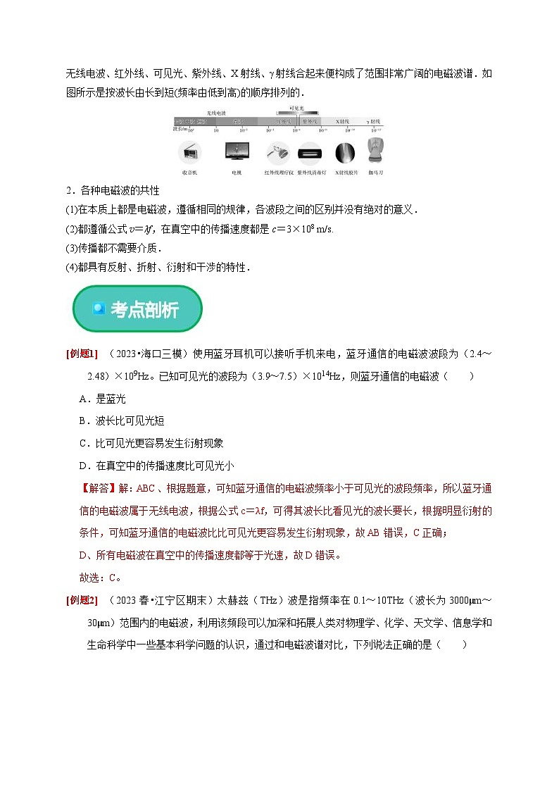 人教版高中物理（选择性必修二）同步讲义+练习4.4 电磁波谱（含解析）第2页