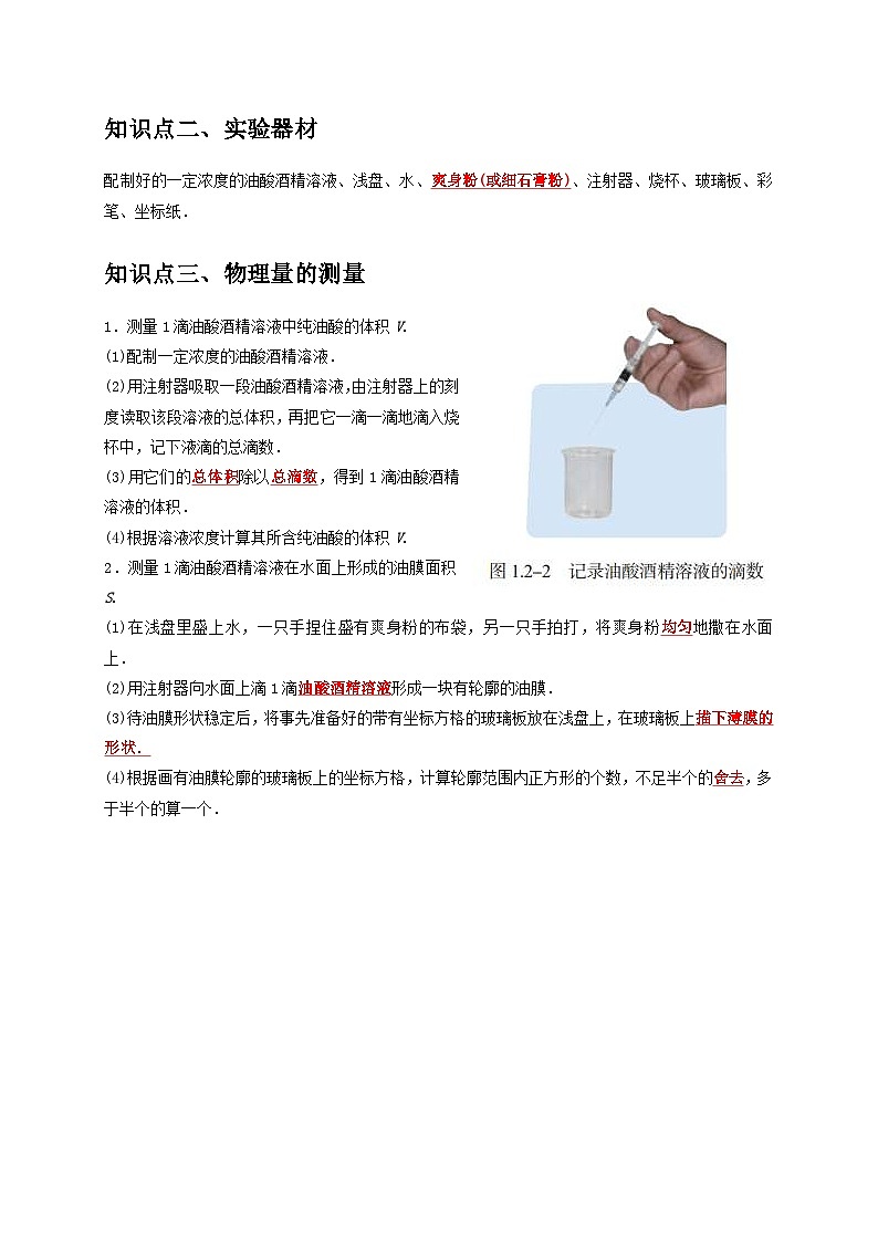 人教版高中物理（选择性必修三）同步讲义+练习1.2实验：用油膜法估测油酸分子的大小（含解析）02