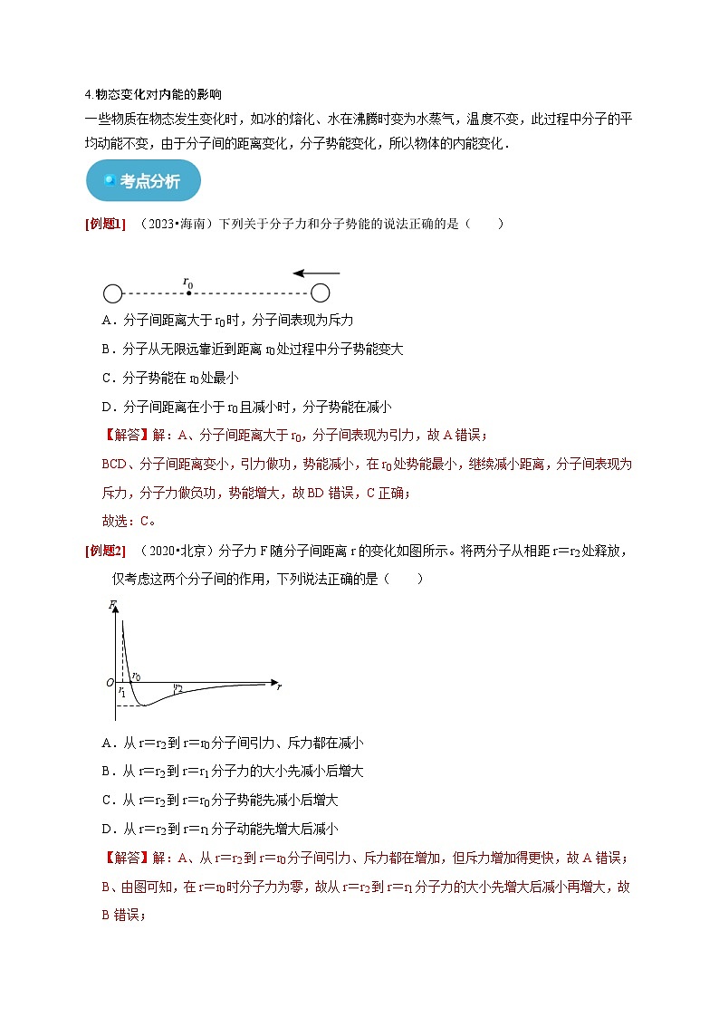 人教版高中物理（选择性必修三）同步讲义+练习1.4分子动能和分子势能（含解析）第3页