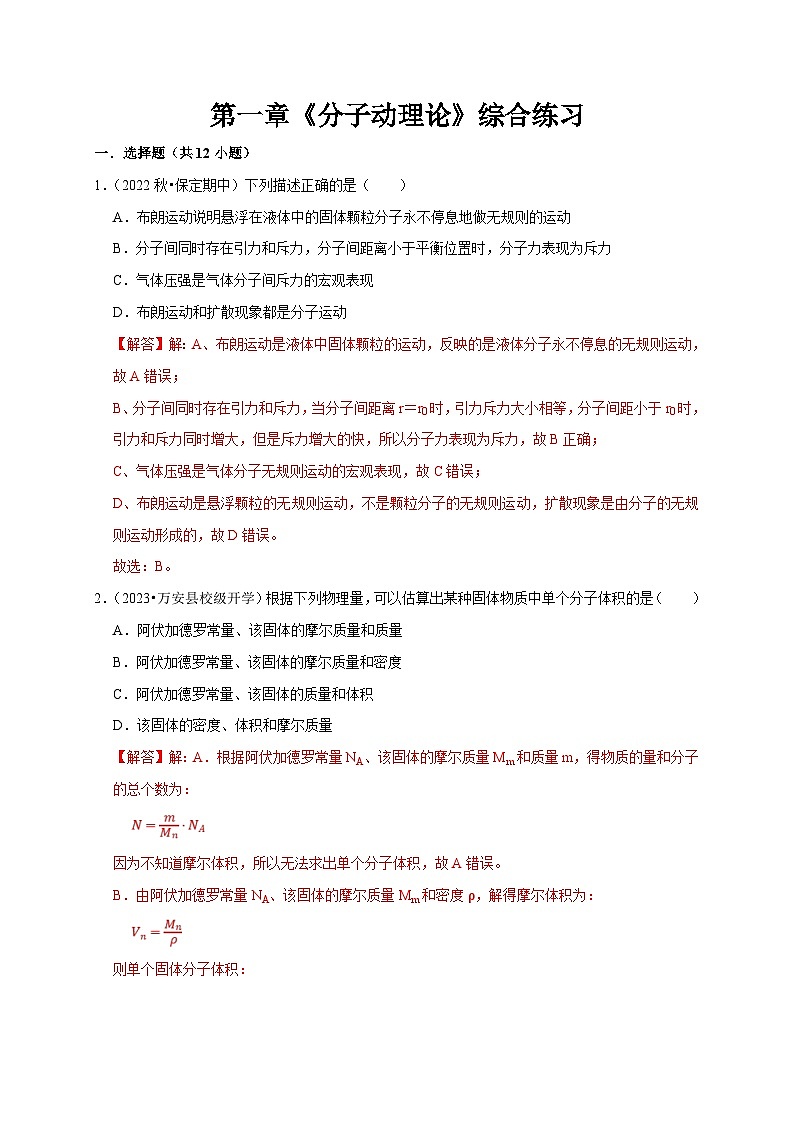 人教版高中物理（选择性必修三）同步讲义+练习第一章《分子动理论》综合练习（含解析）第1页