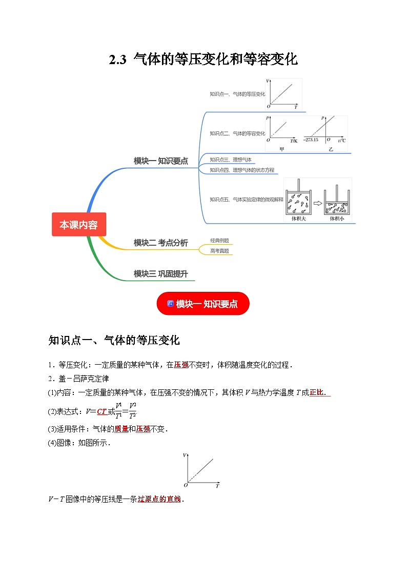 人教版高中物理（选择性必修三）同步讲义+练习2.3气体的等压变化和等容变化（含解析）第1页