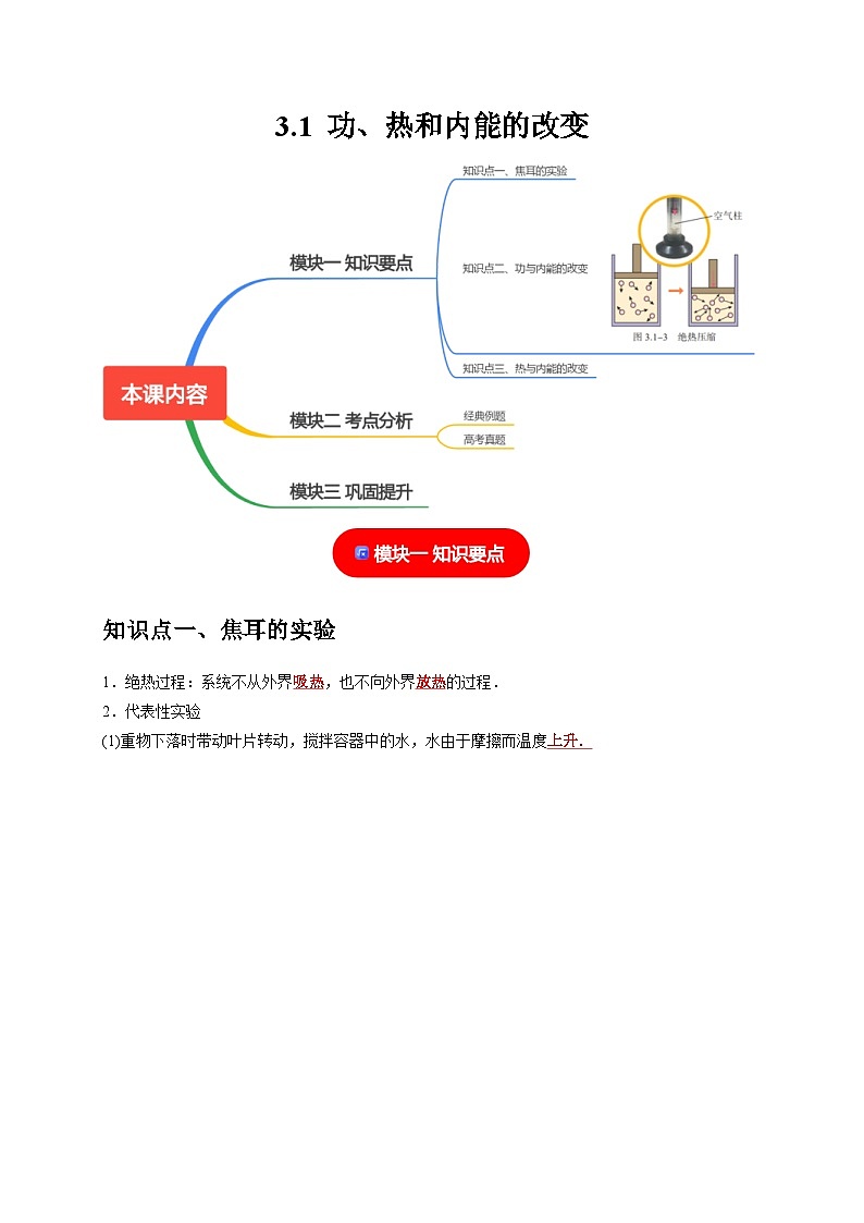 人教版高中物理（选择性必修三）同步讲义+练习3.1功、热和内能的改变（含解析）01