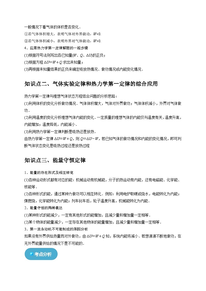人教版高中物理（选择性必修三）同步讲义+练习3.2-3.3热力学第一定律 能量守恒定律（含解析）02
