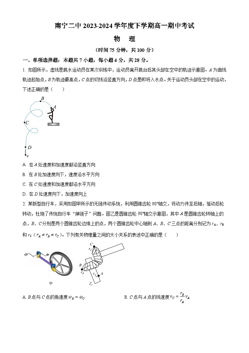 广西南宁市第二中学2023-2024学年高一下学期4月期中考试物理试卷（Word版附解析）第1页