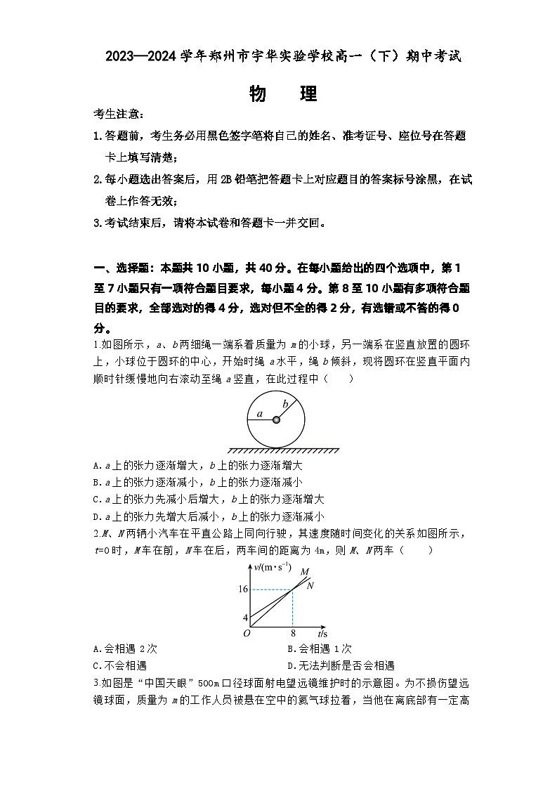 河南省郑州市宇华实验学校2023-2024学年高一下学期4月期中考试物理试卷（Word版附解析）第1页