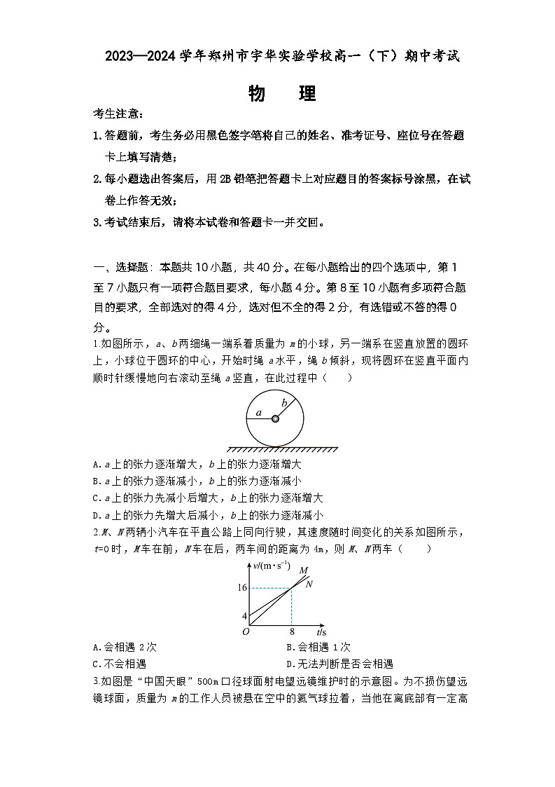 河南省郑州市宇华实验学校2023-2024学年高一下学期4月期中考试物理试卷（Word版附解析）第1页