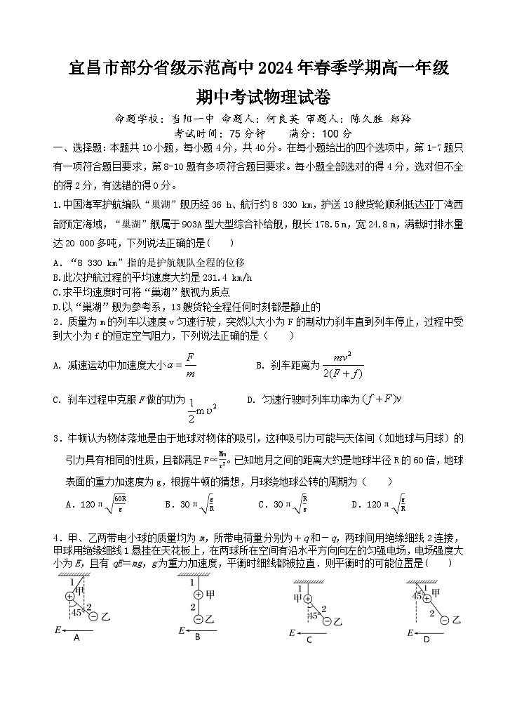 湖北省宜昌市部分省级示范高中2023-2024学年高一下学期期中联考物理试卷（Word版附解析）01