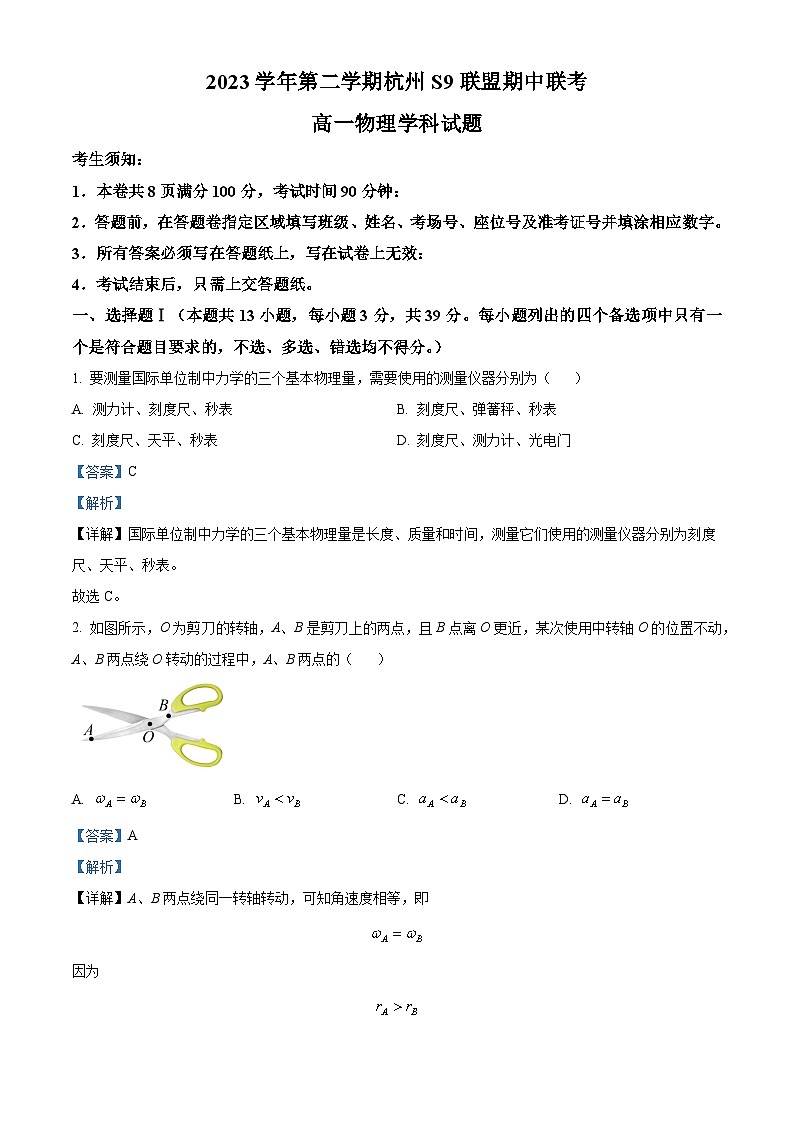 浙江省杭州市S9联盟2023-2024学年高一下学期期中联考物理试卷（Word版附解析）01