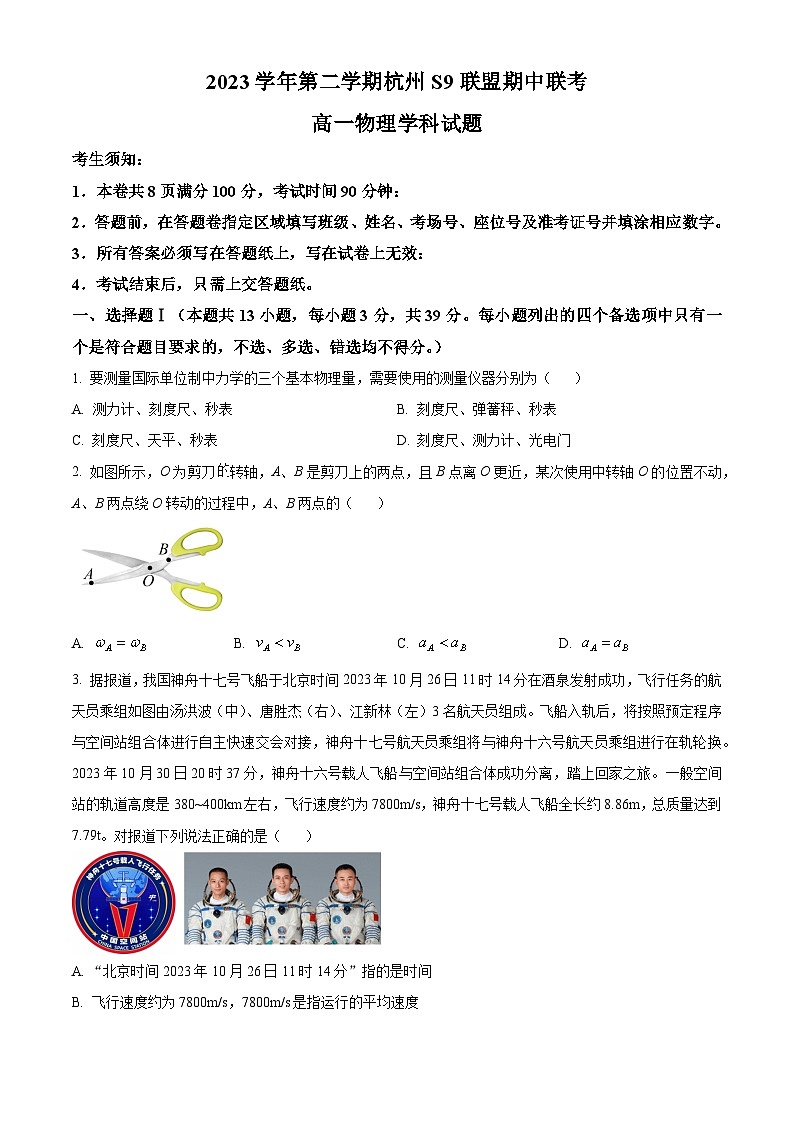 浙江省杭州市S9联盟2023-2024学年高一下学期期中联考物理试卷（Word版附解析）01