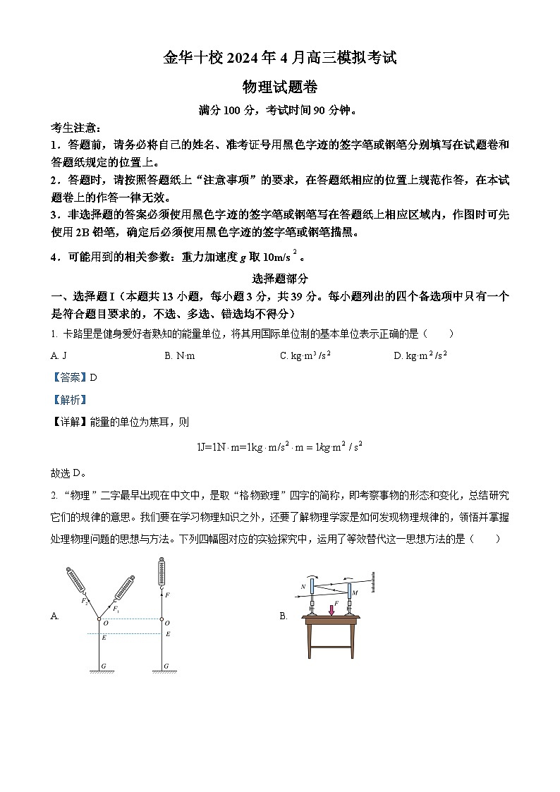 浙江省金华十校2024届高三下学期二模物理试卷（Word版附解析）01