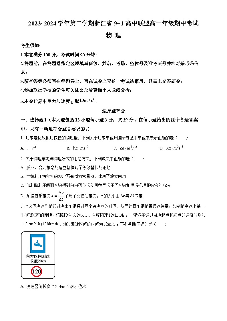 浙江省9+1高中联盟2023-2024学年高一下学期4月期中考试物理试题  Word版无答案第1页