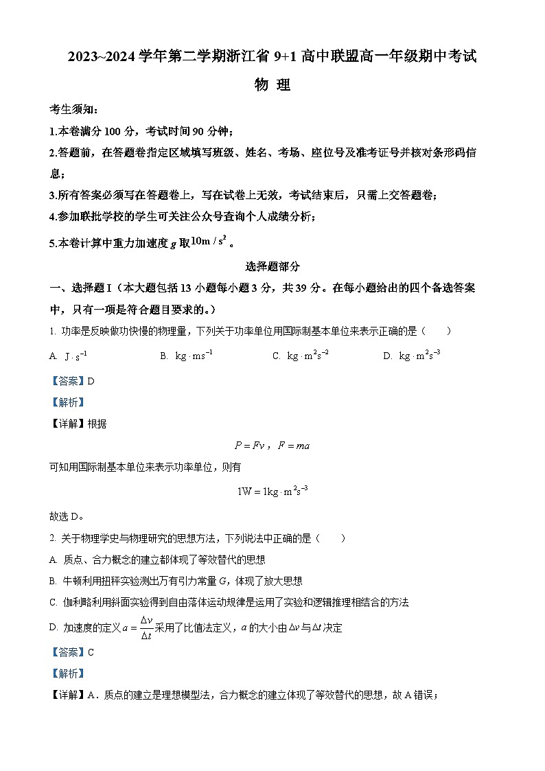 浙江省9+1高中联盟2023-2024学年高一下学期4月期中考试物理试题  Word版含解析第1页