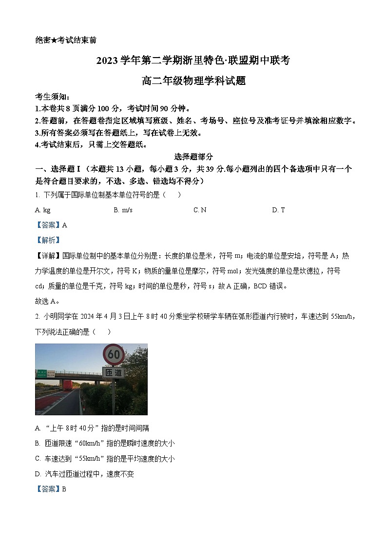 浙江省浙里特色联盟2023-2024学年高二下学期4月期中物理试题  Word版含解析第1页