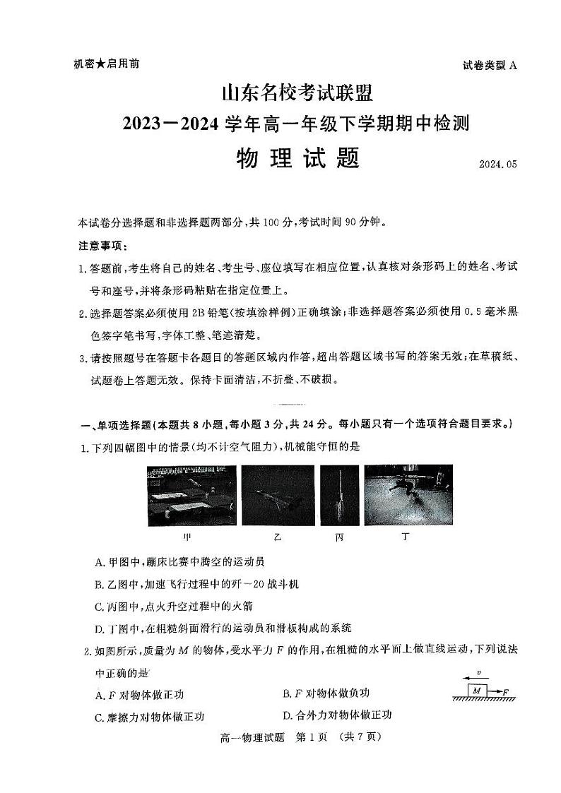 山东省济南市等2地2023-2024学年高一下学期5月期中物理试题01