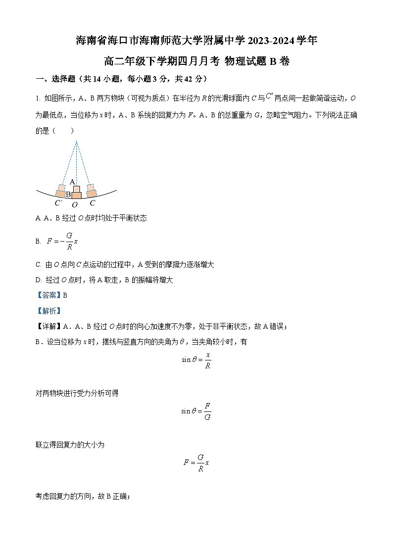 海南省海口市海南师范大学附属中学2023-2024学年高二下学期4月月考物理试题B卷（解析版）第1页