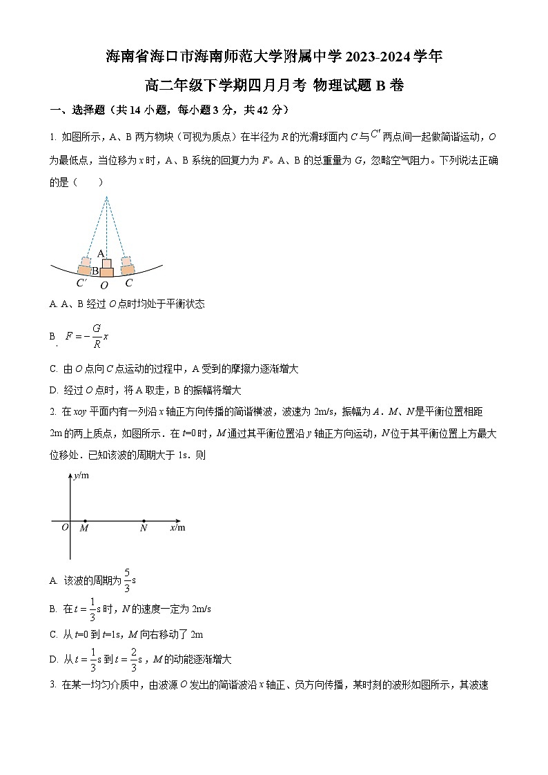 海南省海口市海南师范大学附属中学2023-2024学年高二下学期4月月考物理试题B卷（原卷版）第1页