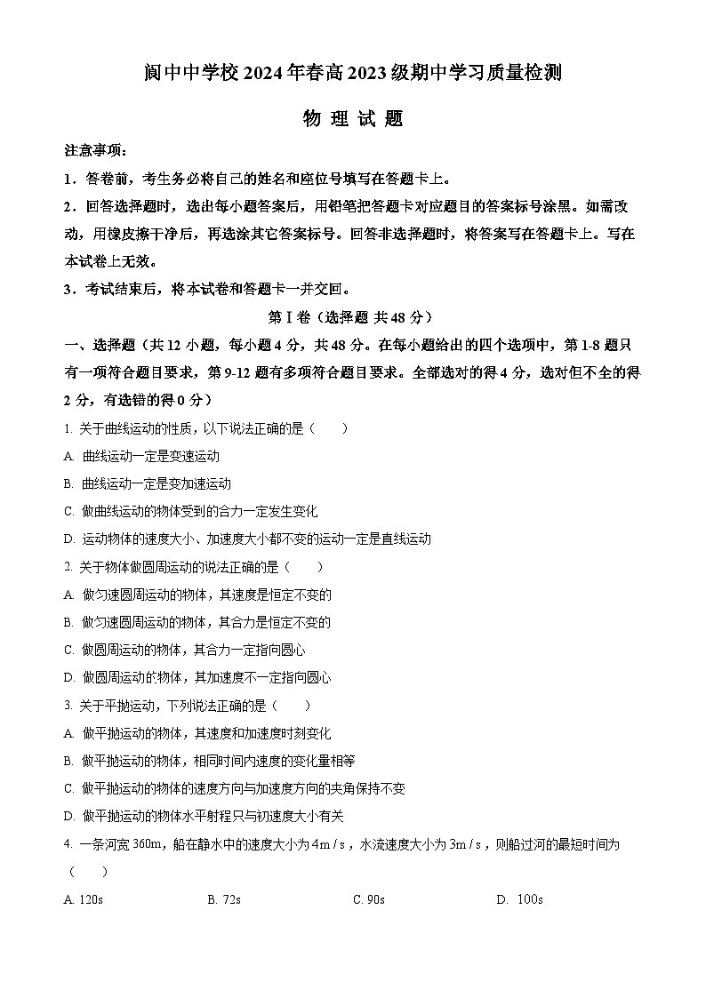 四川省阆中中学校2023-2024学年高一下学期4月期中物理试题（原卷版+解析版）01